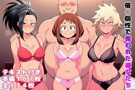 麗日お茶子、八百万百、爆豪光己達が催眠個性でレイプされ堕ちる僕のヒーローアカデミアエロ同人誌【催〇個性で奪われた彼女たち】の表紙画像