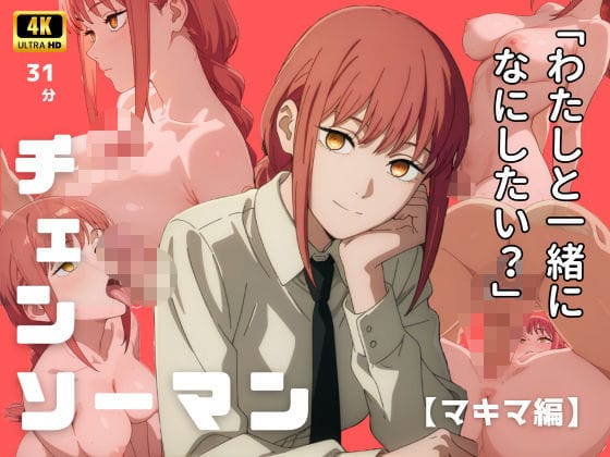 マキマが支配的に責めて快楽に堕ちるチェンソーマンエロアニメ動画【4Kアニメ チェンソーマン:マキマ編】の表紙画像