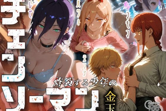 マキマ、パワー、レゼ達が童貞デンジを快楽漬けに堕とすチェンソーマンエロ同人誌【チェンソーマン〜炸裂する少年の金玉〜】の表紙画像