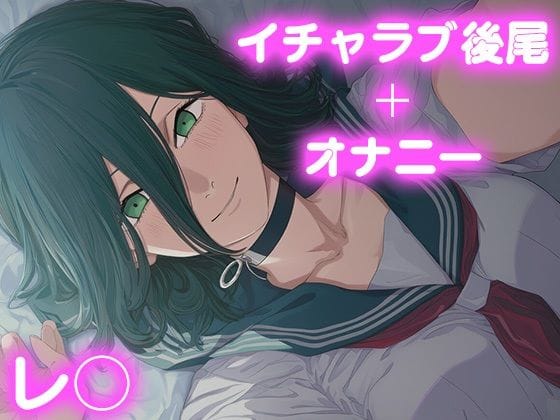 レゼが恋人としてイチャラブ後尾セックスに溺れるチェンソーマンエロ同人誌【彼氏のあなたといちゃラブ後尾 ◯ゼ】の表紙画像