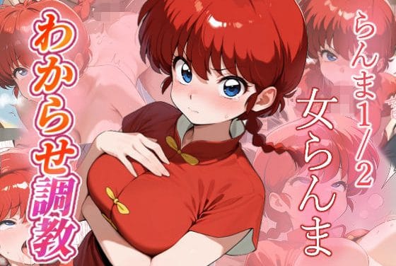 早乙女乱馬がレイプで快楽堕ちするらんま1/2エロ同人誌【女らんま わからせ調教】の表紙画像