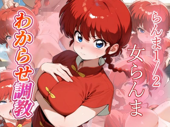 早乙女乱馬がレイプで快楽堕ちするらんま1/2エロ同人誌【女らんま わからせ調教】の表紙画像