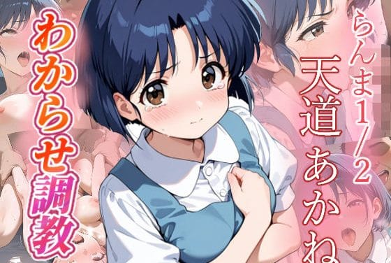 天道あかねが何度もレイプされて堕ちるらんま1/2エロ同人誌【天道あかね わからせ調教】の表紙画像