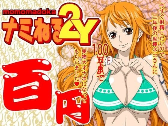 ナミがハメ撮り主観で実物大オナホ化するワンピースエロ同人誌【ナミねる2Y momomadoka】の表紙画像
