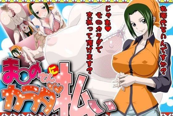 マキノが酒代をカラダで支払い濃厚エッチに溺れるワンピースエロ同人誌【ま○のさんにカラダ払い】の表紙画像