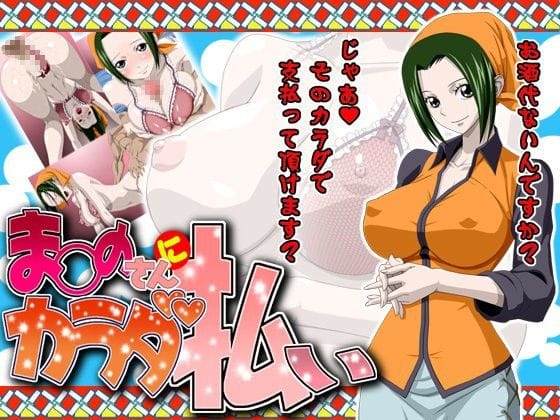 マキノが酒代をカラダで支払い濃厚エッチに溺れるワンピースエロ同人誌【ま○のさんにカラダ払い】の表紙画像