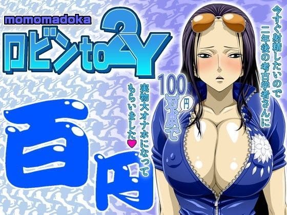 ニコ・ロビンが100円で実物大オナホとしてレイプされるワンピースエロ同人誌【ロビンto2Y momomadoka】の表紙画像