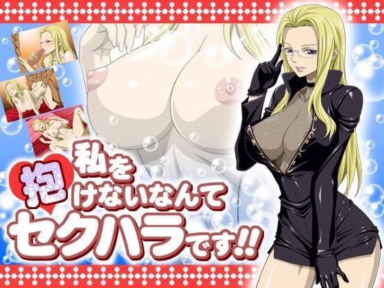 カリファが誘惑任務で中出しレイプを受けるワンピースエロ同人誌【私を抱けないなんてセクハラです！！】の表紙画像
