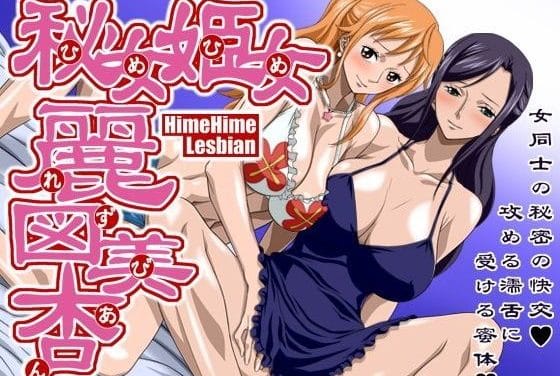 ナミとニコ・ロビンが濃密レズプレイで快楽に溺れるワンピースエロ同人誌【秘女姫女麗図美杏】の表紙画像