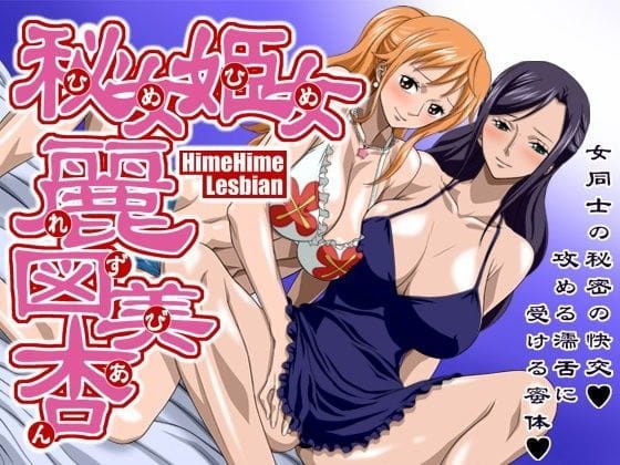 ナミとニコ・ロビンが濃密レズプレイで快楽に溺れるワンピースエロ同人誌【秘女姫女麗図美杏】の表紙画像