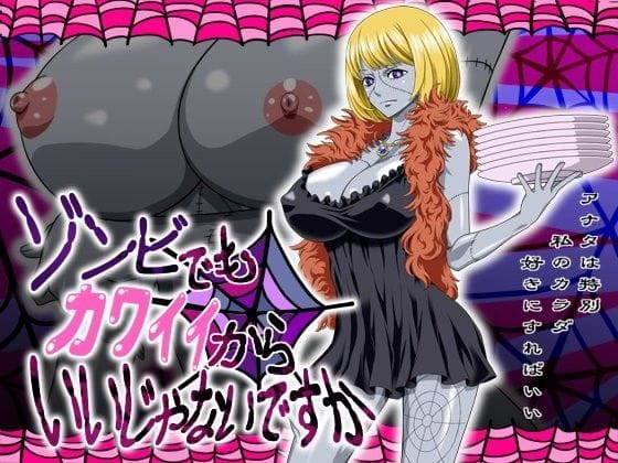 シンドリーが押し倒されて中出し快楽に沈むワンピースエロ同人誌【ゾンビでもカワイイからいいじゃないですか】の表紙画像