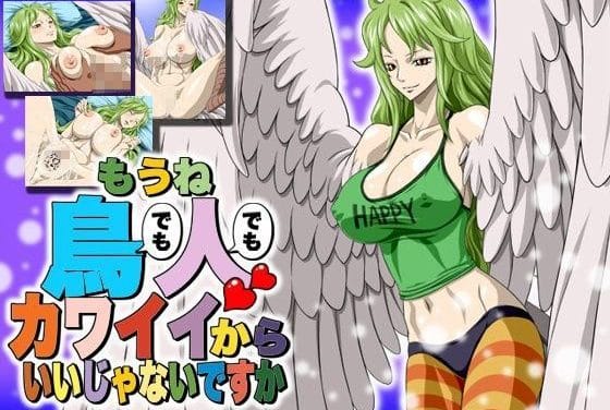 モネが押し倒されて中出し調教に喘ぐワンピースエロ同人誌【もうね鳥でも人でもカワイイからいいじゃないですか】の表紙画像