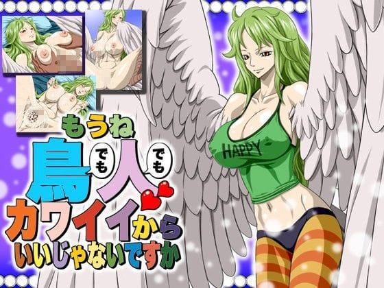 モネが押し倒されて中出し調教に喘ぐワンピースエロ同人誌【もうね鳥でも人でもカワイイからいいじゃないですか】の表紙画像