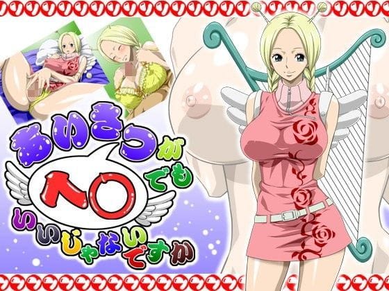 コニスが押し切られて流されるように快楽に溺れるワンピースエロ同人誌【あいさつがヘ○でもいいじゃないですか】の表紙画像