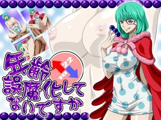 シュガーが大人姿で誘惑しパイズリ中出しに溺れるワンピースエロ同人誌【年齢誤魔化してないですか】の表紙画像