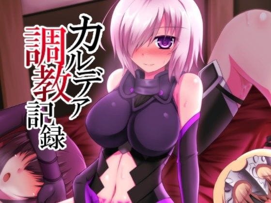 マシュが快楽触手で調教されて心まで寝取られるFateエロ同人誌【カルデア調教記録】の表紙画像