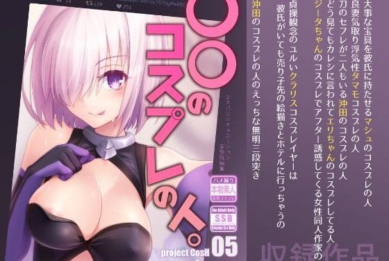 マシュが彼氏公認でナマ中出し撮影にハマるFGOコスプレ寝取られエロ同人誌【〇〇のコスプレの人。】の表紙画像