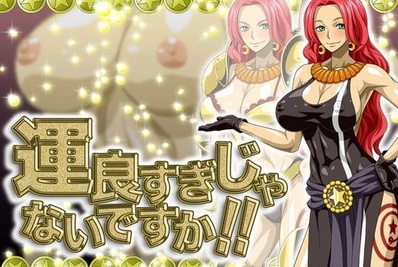 バカラが運気低下であなたに快楽エスコートするワンピースエロ同人誌【運良すぎじゃないですか！！】の表紙画像