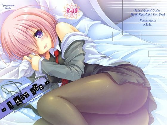 マシュが純愛エッチで先輩との想い出を刻むFateエロ同人誌【- 1 day ago -】の表紙画像