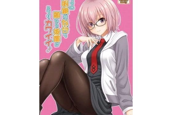 マシュがふたなり先輩に魔力供給で搾られまくるFateエロ同人誌【うちの眼鏡の似合う頼れる後輩がとてもカワイイ！】の表紙画像