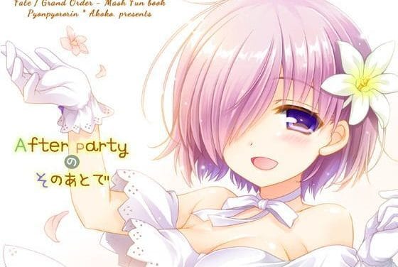 マシュとのラブラブな夜を描いたFateエロ同人誌【After Partyのそのあとで】の表紙画像