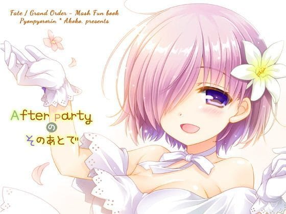 マシュとのラブラブな夜を描いたFateエロ同人誌【After Partyのそのあとで】の表紙画像