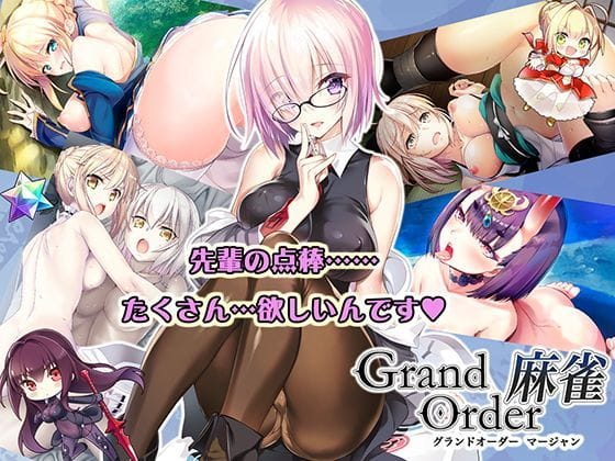 マシュが麻雀対戦で辱められ脱衣と中出しに堕ちるFGOエロゲー【Grand Order 麻雀】の表紙画像