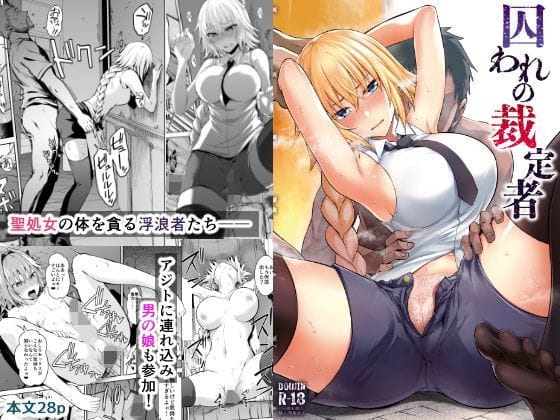 ジャンヌダルクが囚われ輪姦で孕ませられるFateエロ同人誌【囚われの裁定者】の表紙画像