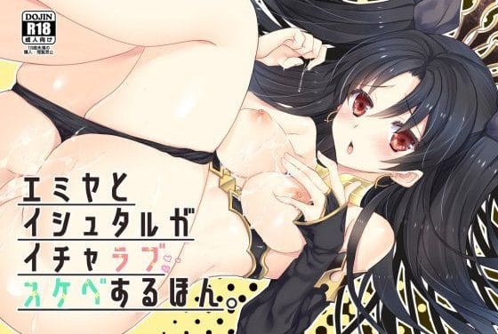 イシュタルがエミヤと甘々快楽に溺れるFateエロ同人誌【エミヤとイシュタルがいちゃらぶすけべするほん。】の表紙画像