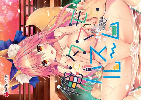 玉藻の前が洗体プレイでラブラブ中出しに溺れるFateエロ同人誌【俺とタマモとバスルーム】の表紙画像