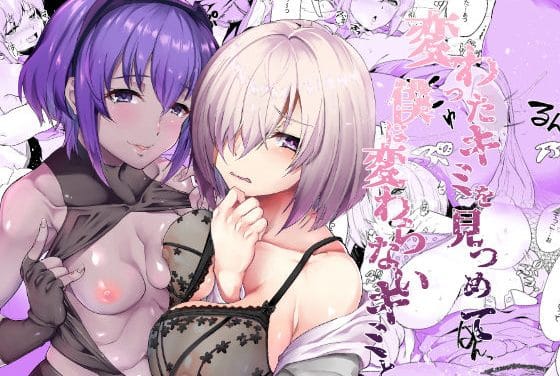 マシュと静謐のハサンが目の前でNTRセックスに溺れるFateエロ同人誌【変わったキミを見つめて僕は変わらないキミと】の表紙画像