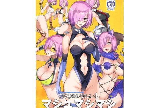 マシュがご奉仕メイド姿で誘惑するFateエロ同人誌【FGOのえろほん4 マシュマシマシ】の表紙画像