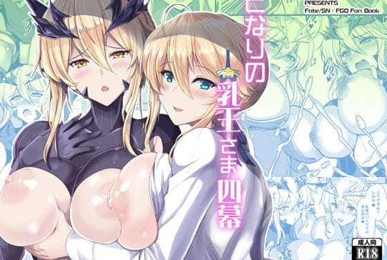アルトリア・ペンドラゴン（ランサー）とアルトリア（セイバー）がダブル乳王で魔力供給し快楽に導くFateエロ同人誌【となりの乳王さま四幕】の表紙画像