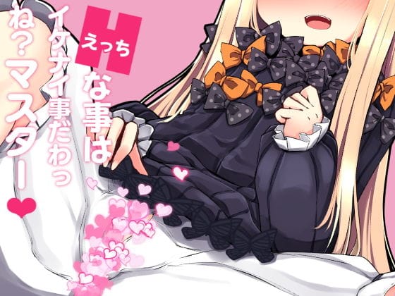 アビゲイルがフェラと中出しでマスターを虜にするFateエロ同人誌【えっちな事はイケナイ事だわっ ね？マスター】の表紙画像