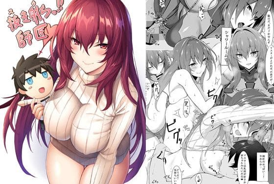 スカサハが停電中のカルデアで優しく魔力補給セックスをするFateエロ同人誌【抜き射ちっ師匠！】の表紙画像