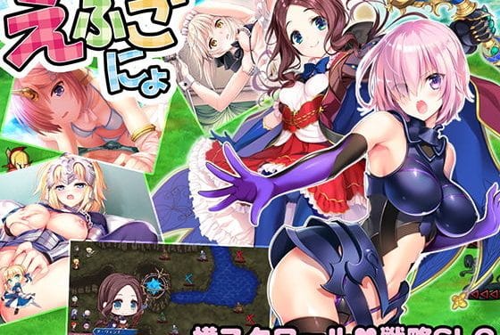 マシュが非処女化され快楽中出しセックスに堕ちるFateエロゲー【えふごにょ】の表紙画像