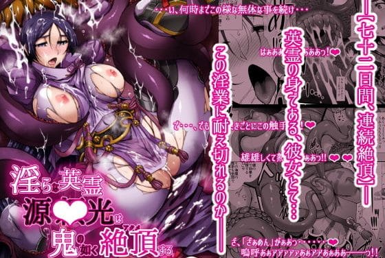 源頼光(みなもとのらいこう)が触手調教で快楽堕ちするFateエロ同人誌【淫らな英霊 源○光は鬼の如く絶頂する】の表紙画像