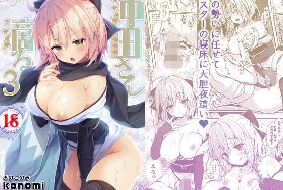 沖田総司が酒の勢いでマスターを攻める夜這いフェラ＆騎乗位Fateエロ同人誌【沖田さん滴る3】の表紙画像