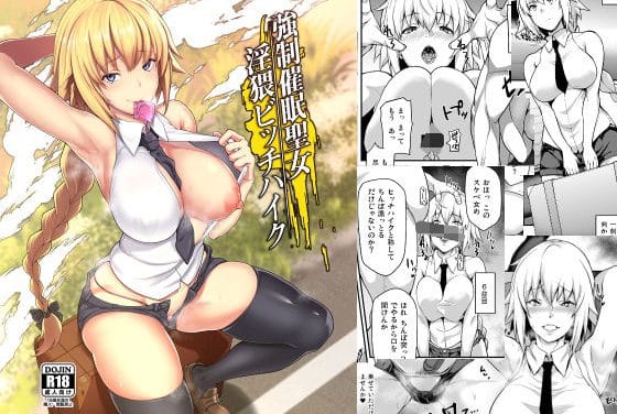 ジャンヌ・ダルクがヒッチハイク中に媚薬で理性を失いレイプされるFateエロ同人誌【強●催●聖女淫猥ビッチハイク】の表紙画像