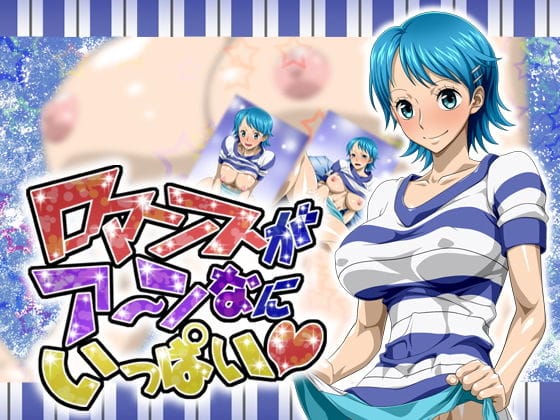 アンが恋人と甘く乱れながら濃厚エッチを楽しむワンピースエロ同人誌【ロマンスがア〜ンなにいっぱい】の表紙画像