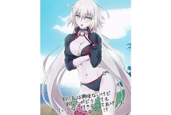 ジャンヌオルタが常夏ルルハワでツンデレから恋人関係に落ちるFateエロ同人誌【別に私は興味ないけどあなたがどうしてもっていうなら付き合ってあげてもいいんですけど！？】の表紙画像