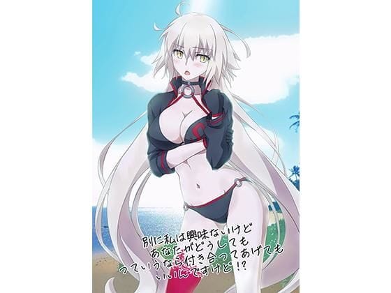 ジャンヌオルタが常夏ルルハワでツンデレから恋人関係に落ちるFateエロ同人誌【別に私は興味ないけどあなたがどうしてもっていうなら付き合ってあげてもいいんですけど！？】の表紙画像