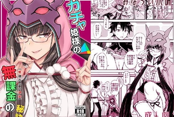 刑部姫が盗撮され集団プレイで快楽堕ちするFateエロ同人誌【ガチャ姫様の無課金の秘訣】の表紙画像