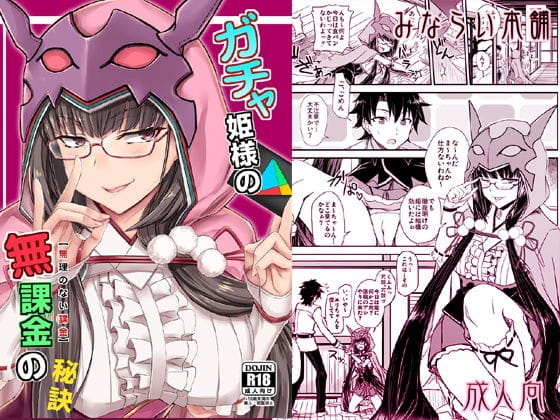 刑部姫が盗撮され集団プレイで快楽堕ちするFateエロ同人誌【ガチャ姫様の無課金の秘訣】の表紙画像