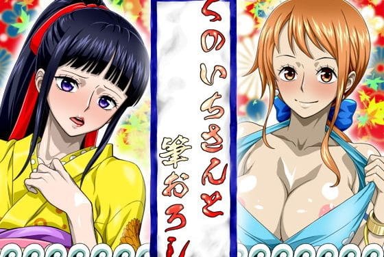 ナミとお菊がくのいち流で童貞を筆おろしするワンピースエロ同人誌【くのいちさんと筆おろし】の表紙画像