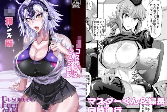 ジャンヌオルタがコスプレ姿でレイプされるFateエロ同人誌【DOSUKEBE. FGO！！ Vol.01 JK邪ンヌ編】の表紙画像