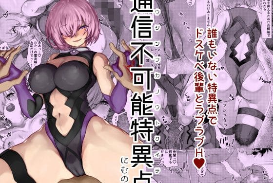 マシュが通信不能の特異点で魔力供給に溺れるFateエロ同人誌【通信不可能特異点】の表紙画像