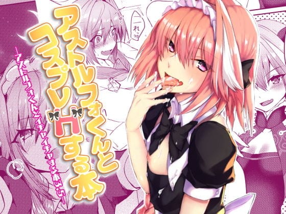 アストルフォがメイド女装でイチャイチャコスプレHするFateエロ同人誌【アストルフォくんとコスプレHする本】の表紙画像