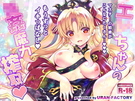 エレシュキガルが3人の分身マスターに輪姦され快楽に溺れるFateエロ同人誌【エ○ちゃんの輪●魔力搾取】の表紙画像