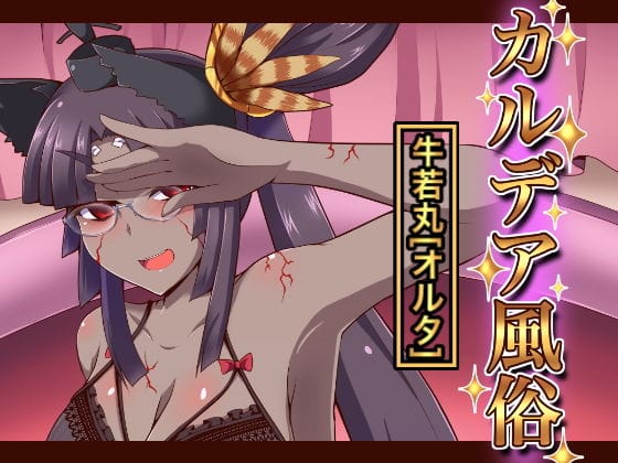 牛若丸オルタがカルデアの風俗で主導ご奉仕をするFateエロ同人誌【カルデア風俗［牛若丸オルタ］】の表紙画像